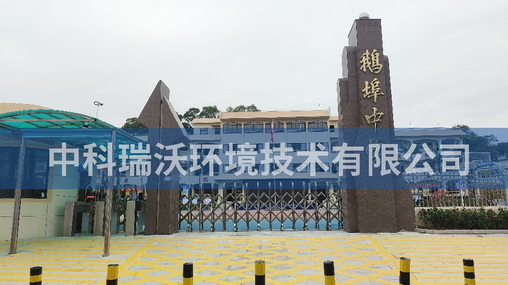 廣東省汕尾市海豐縣鵝埠中學(xué)實驗室污水處理設(shè)備案例